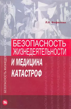 Безопасность жизнедеятельности и медицина катастроф Учебник (м) Фефилова — 2266869 — 1