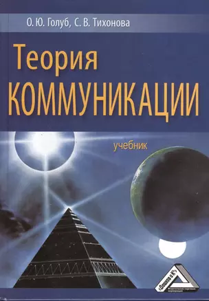 Теория коммуникации: Учебник — 2368950 — 1