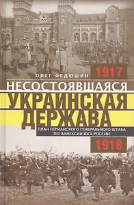 Несостоявшаяся Украинская Держава. План германского генерального штаба по аннексии юга России