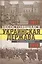 Несостоявшаяся Украинская Держава. План германского генерального штаба по аннексии юга России — 2412550 — 1