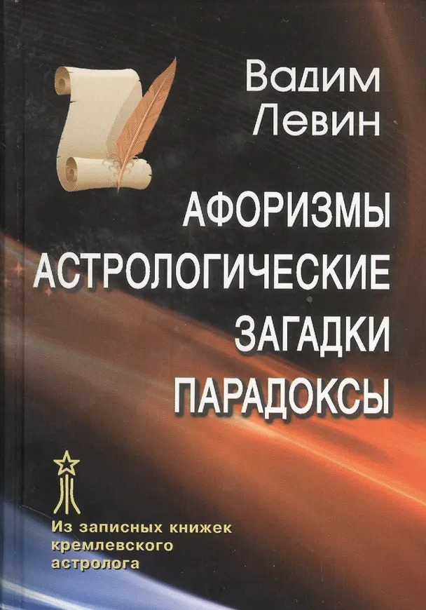 Книга Афоризмы Астрологические загадки Парадоксы Из записных книжек… (Левин) (Вадим Левин) — 1