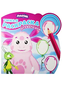 Лунтик и его друзья. РУМ № 1610.