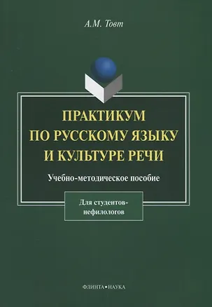 Книга Практикум по русскому языку и культуре речи. Для студентов нефилологов. Учебно-методическое пособие ()