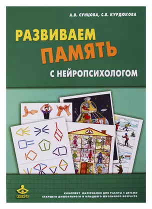 Развиваем память с нейропсихологом. Комплект материалов для работы с детьми старшего дошкольного и младшего школьного возраста — 2725799 — 1