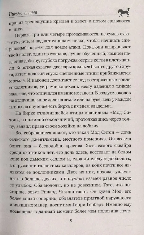 Книга Письмо и пуля (Томас Рид) — 8