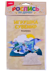 Роспись по дереву Игрушка-сувенир Истребитель (Фнр-019)