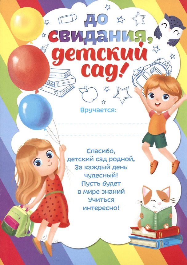 Грамота «До свидания, детский сад» 150х210 мм, Sima Land 2910812 — 1