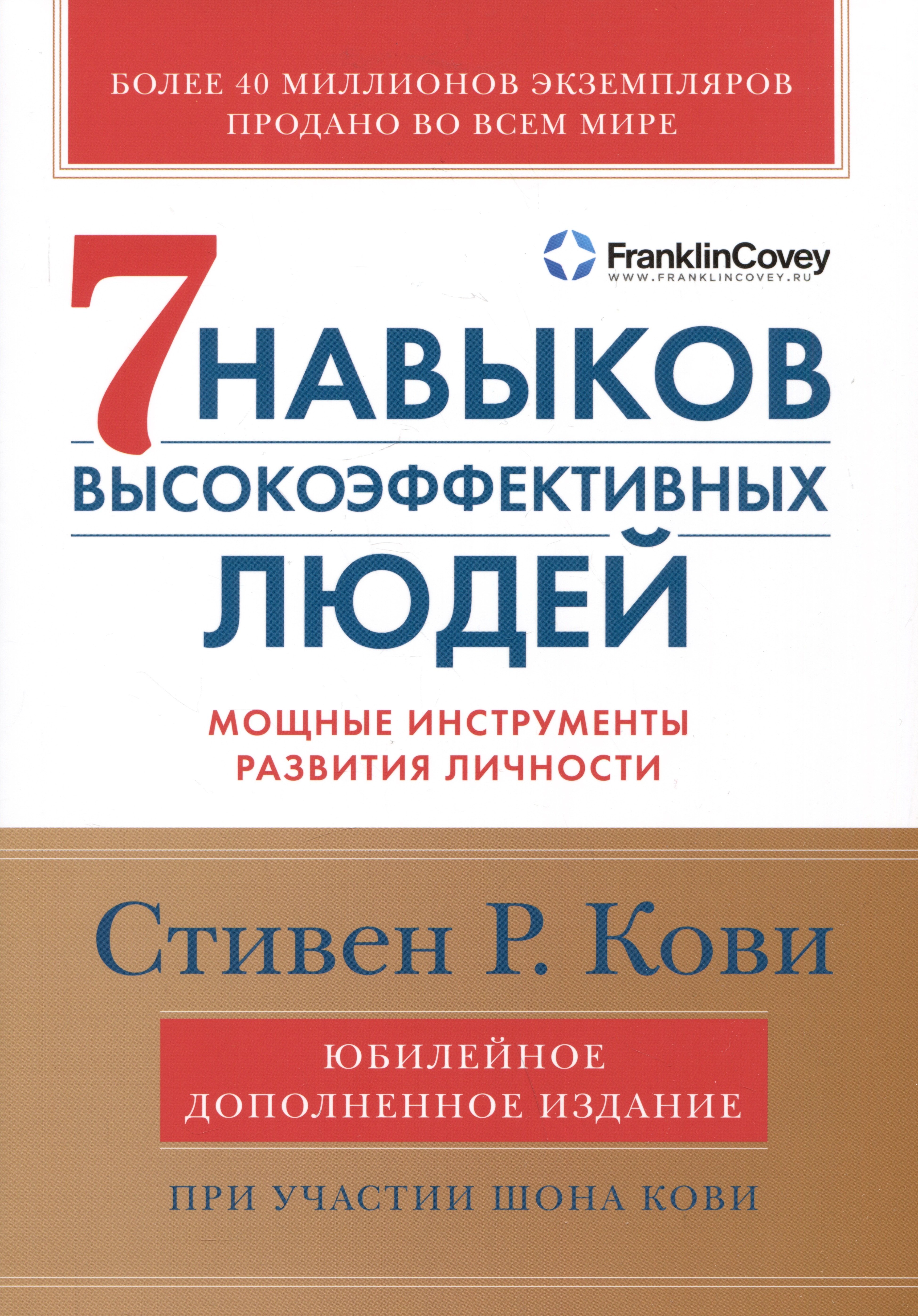 

Семь навыков высокоэффективных людей: Мощные инструменты развития личности (Юбилейное издание, дополненное)