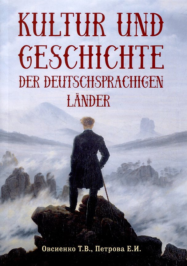 Книга Kultur und Geschichte der deutschsprachigen Lander: учебник (Т. Овсиенко, Е. Петрова) — 1