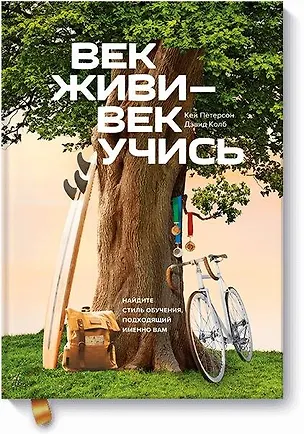 Книга Век живи - век учись. Найдите стиль обучения, подходящий именно вам (Кей Петерсон, Дэвид Колб)