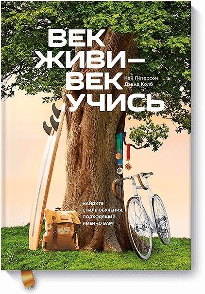 Книга Век живи - век учись. Найдите стиль обучения, подходящий именно вам (Кей Петерсон, Дэвид Колб) — 1