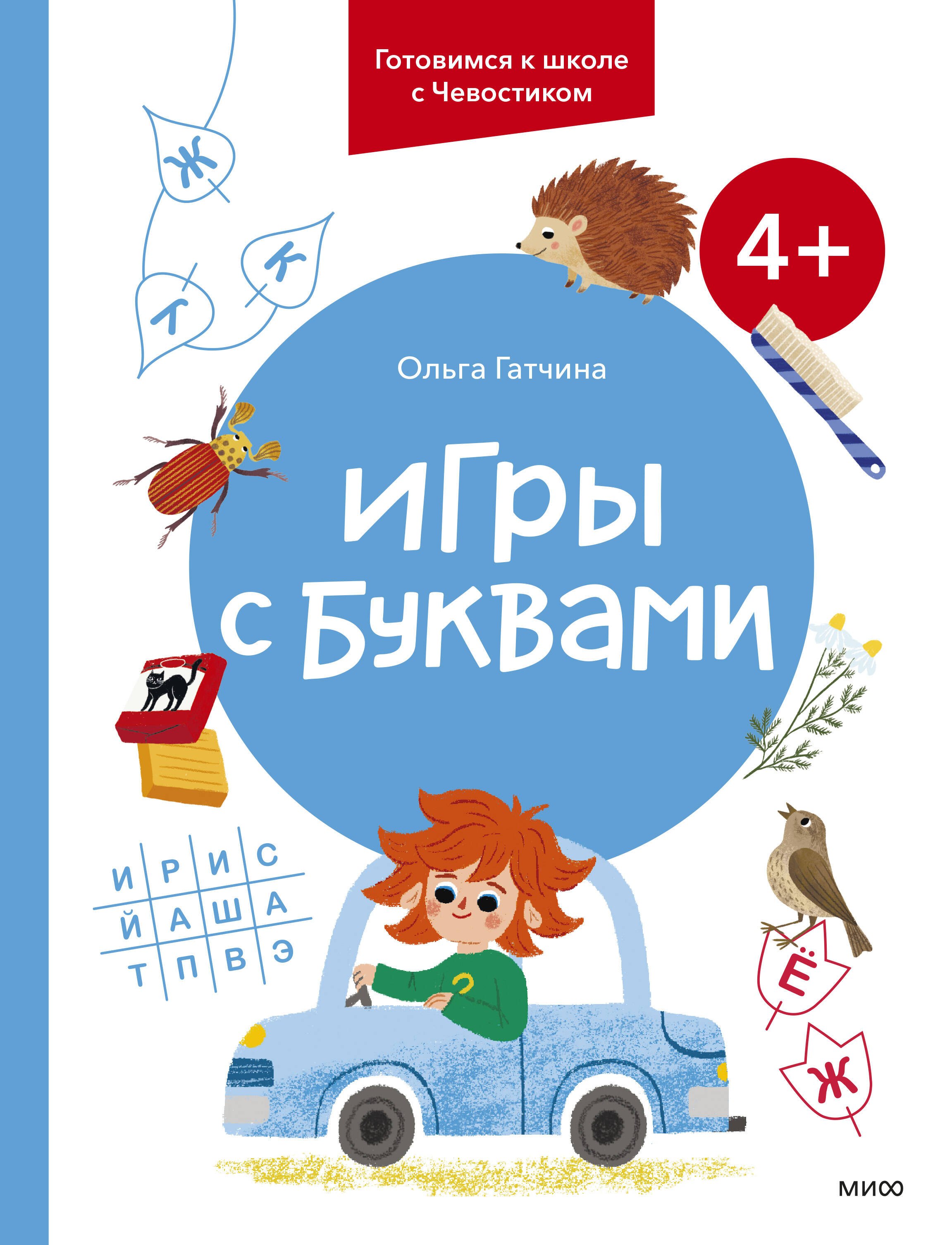 

Игры с буквами. 4+. Готовимся к школе с Чевостиком