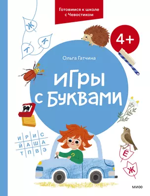 Игры с буквами. 4+. Готовимся к школе с Чевостиком — 2996299 — 1