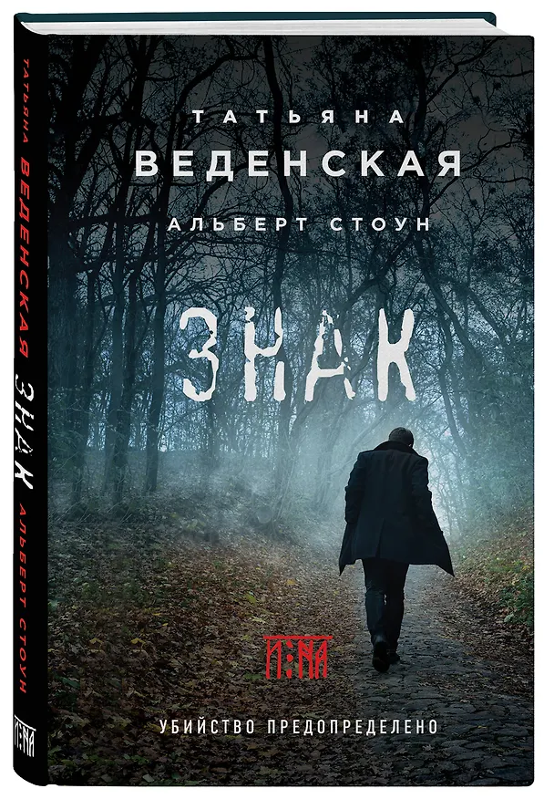 Книга Знак И-на (Татьяна Веденская) — 4