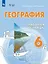 География. 6 класс. Рабочая тетрадь. Учебное пособие для обучающихся с интеллектуальными нарушениями — 3114479 — 1