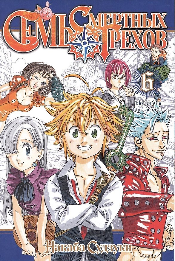 Семь смертных грехов. Том 6. (The Seven Deadly Sins). Манга 2878024 — 1