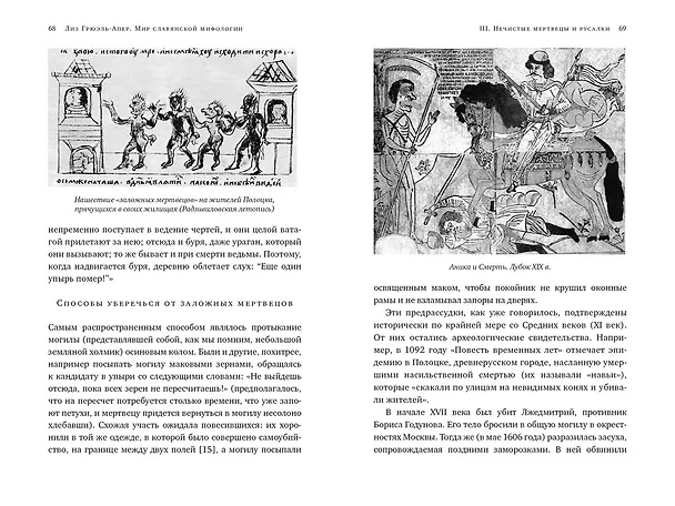 Книга Миры славянской мифологии: Таинственные существа и древние культы (Лиз Грюэль-Апер) — 18