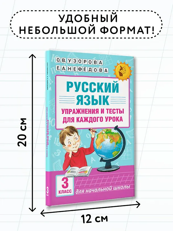 Книга Русский язык. Упражнения и тесты для каждого урока. 3 класс (Елена Нефедова, Ольга Узорова) — 8