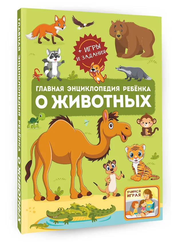 Книга Главная энциклопедия ребенка о животных (Ирина Барановская, Анна Мороз, Вячеслав Ликсо) — 4