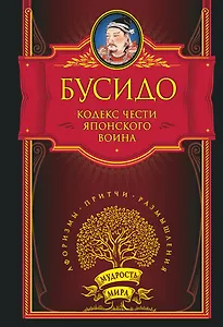 Кодекс чести японского воина