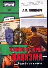 Ранняя история нацизма Борьба за власть