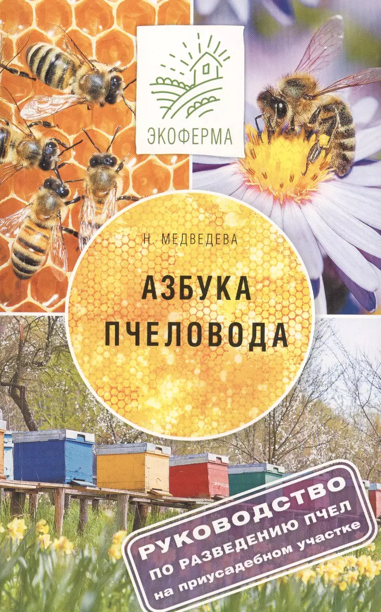 Азбука пчеловода - купить книгу с доставкой в интернет-магазине  «Читай-город». ISBN: 978-5-17-101365-3