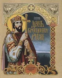День крещения Руси. К 1030-летию Крещения Руси