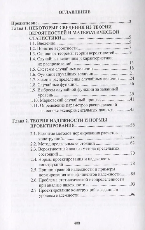 Книга Надежность строительных конструкций. Теория и расчет () — 2