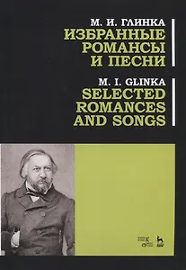 Избранные романсы и песни. Ноты / Selected Romances and Song
