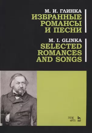 Избранные романсы и песни. Ноты / Selected Romances and Song — 2766160 — 1