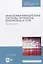 Инфокоммуникационные системы: протоколы, интерфейсы и сети. Практикум — 2829885 — 1