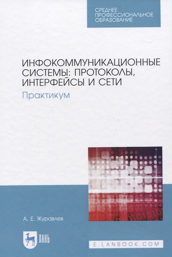 Книга Инфокоммуникационные системы: протоколы, интерфейсы и сети. Практикум (Антон Журавлев) — 1