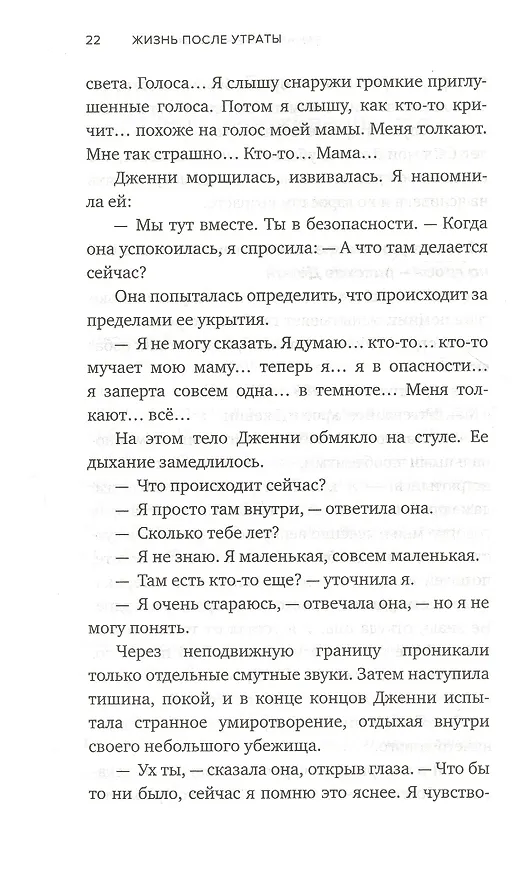 Книга Жизнь после утраты. Как справиться с горем и обрести надежду (Рэймонд Моуди, Дайан Аркэнджел) — 9
