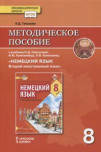 Методическое пособие к учебнику Н.Д. Гальсковой, И.М. Компанийца, Л.В. Компаниец «Немецкий язык. Второй иностранный язык». 8 класс
