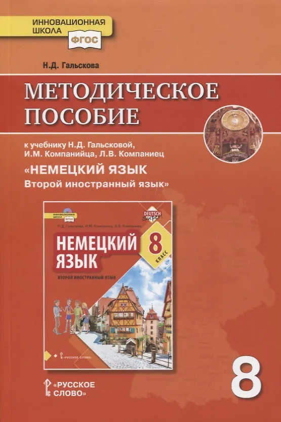 Книга Методическое пособие к учебнику Н.Д. Гальсковой, И.М. Компанийца, Л.В. Компаниец «Немецкий язык. Второй иностранный язык». 8 класс (Наталья Гальскова) — 1
