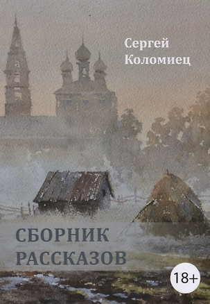 Сборник рассказов — 2958897 — 1