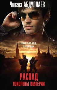 Распад. Похороны империи