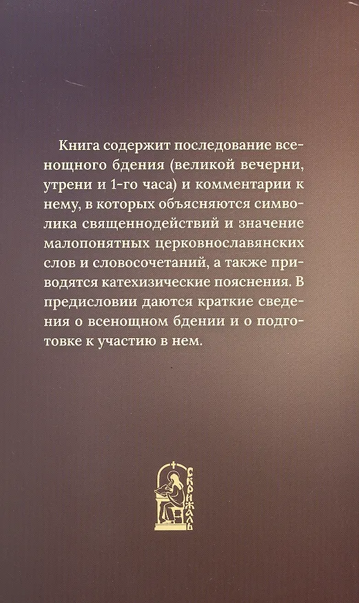 Книга Всенощное бдение с пояснениями () — 2