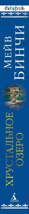 Книга Хрустальное озеро (Мейв Бинчи) — 4