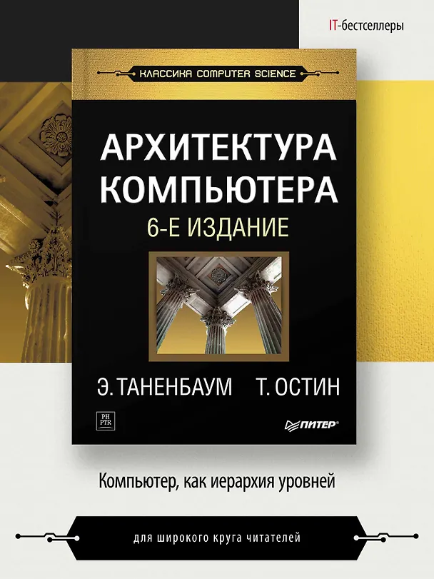Книга Архитектура компьютера. 6-е изд. (Эндрю С. Таненбаум) — 4