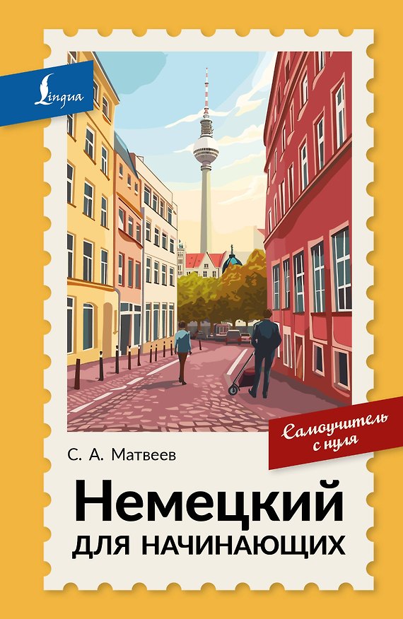 Книга Немецкий для начинающих. Самоучитель с нуля (Сергей Матвеев) — 1