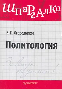 Политология. Шпаргалка