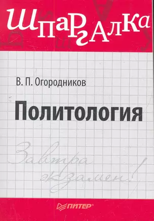 Политология. Шпаргалка — 2275916 — 1