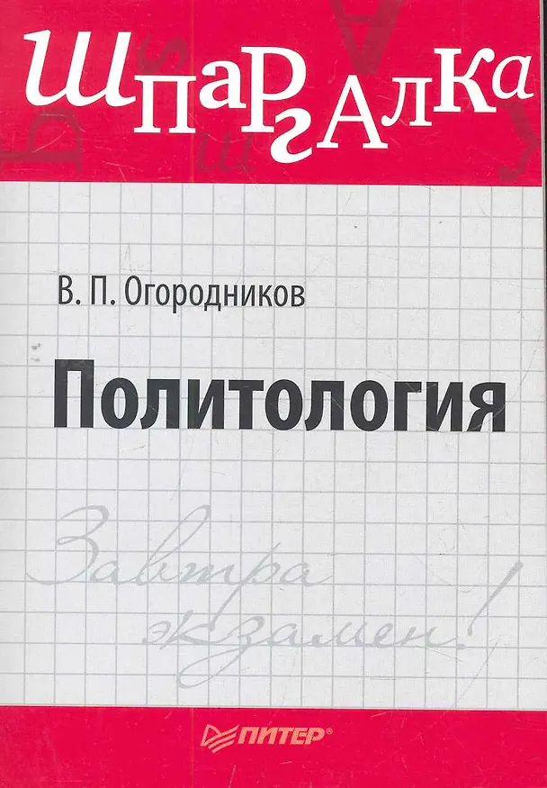 Книга Политология. Шпаргалка () — 1