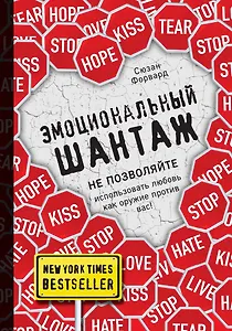 Эмоциональный шантаж