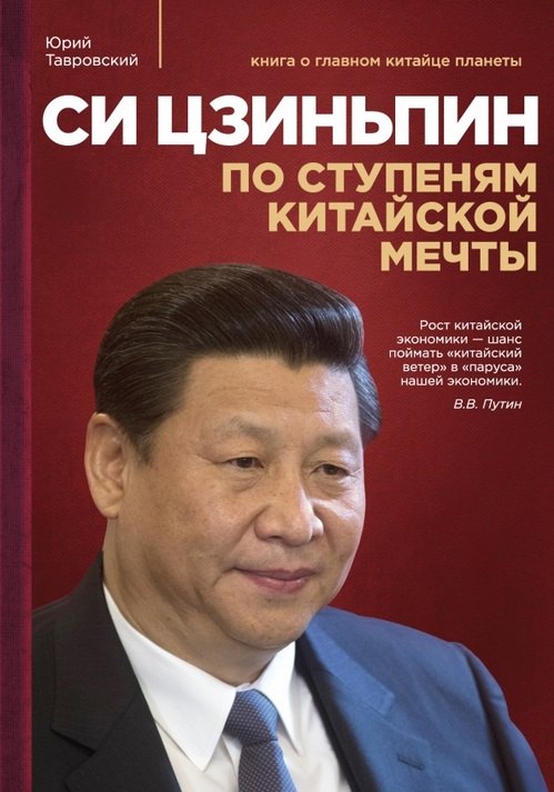 

Си Цзиньпин: По ступеням китайской мечты