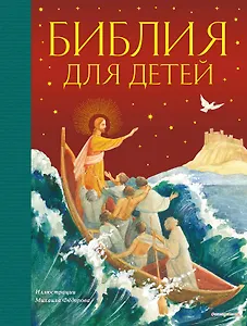 Библия для детей (ил. М. Федорова) (с грифом РПЦ)