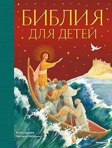 Библия для детей (ил. М. Федорова) (с грифом РПЦ)