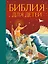Библия для детей (ил. М. Федорова) (с грифом РПЦ) — 2820260 — 1