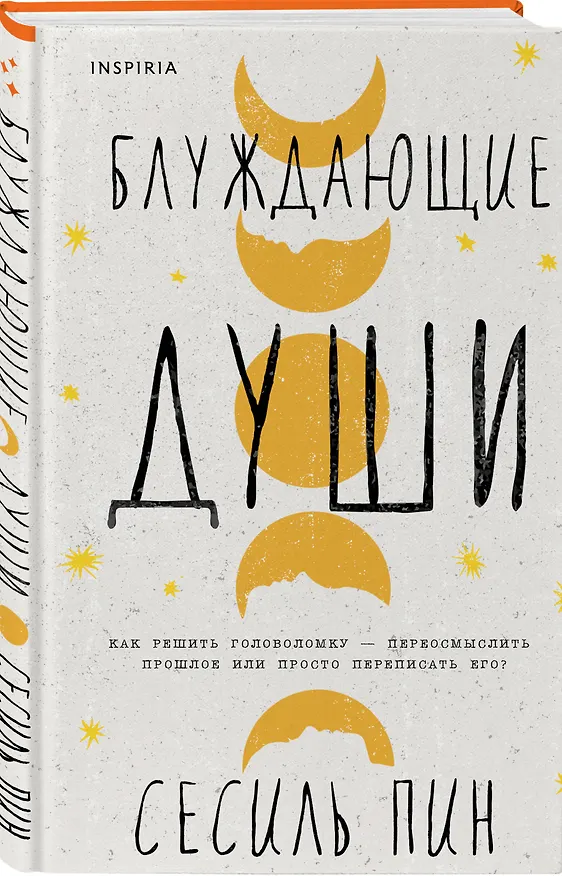 Книга Блуждающие души (Сесиль Пин) — 4